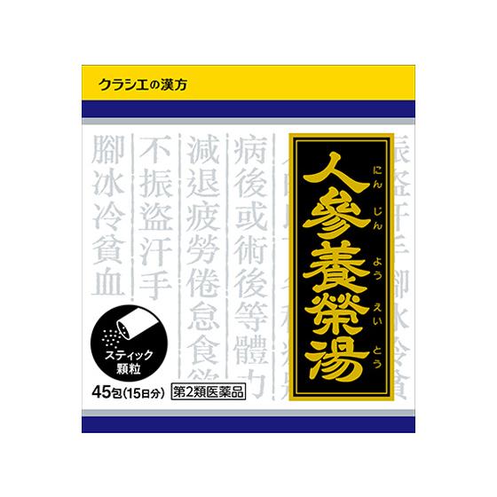 【第2類医薬品】2個セット　送料無料　クラシエ　人参養栄湯　　45包　にんじんようえいとう　