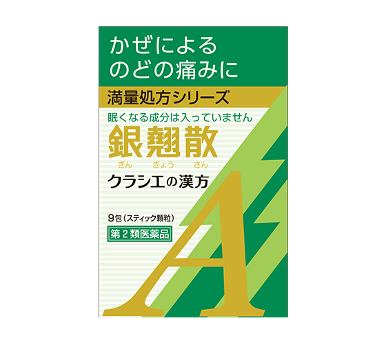 【第2類医薬品】【送料無料】”ポスト便発送” 　10個　銀翹散　エキス顆粒　A　スティック顆粒　9包入