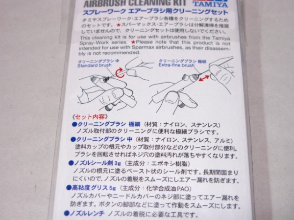 スプレーワーク エアーブラシ用 クリーニングセット (上級者向け