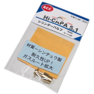 マルイ Hi-CAPA 5.1 ハイキャパ5.1用 シリンダーバルブ 真鍮製 「ガスルートUP」 R.C.C. @1973 (市)★