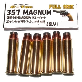 .357MAGNUM マグナム FULL SIZE ダミーカート 弾頭を外し空撃ち コクサイ タカナ他 (6発入) C-Tec @74 (市)★