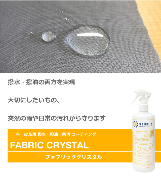 プロの撥水加工が自分でできる 布地 レザー等 撥水コーティング剤 ファブリッククリスタル 400mlスプレー 撥水 發油 汚れ防止 無香の通販はau Pay マーケット 洗車の王国