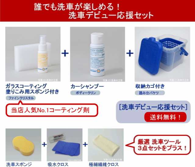 洗車デビュー応援セット 送料無料 洗車セット 簡単 洗車用品 コーティング剤 はじめて カー用品 お試し コート剤 ビギナー 初心者 均一の通販はau Pay マーケット 洗車の王国