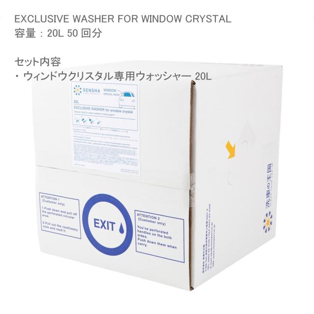 ウィンドウクリスタル専用ウォッシャー 20L 洗車グッズ ウォッシャー液 ウィンドウウォッシャー液 ガラスクリーナー 撥水コーティング剤 撥水ガラスコーティング剤 ガラス撥水剤 にも最適 自動車ガラス 油膜クリーナー 油膜除去 カーシャンプー 洗車用品 車 洗車の王国 SENSHA_6