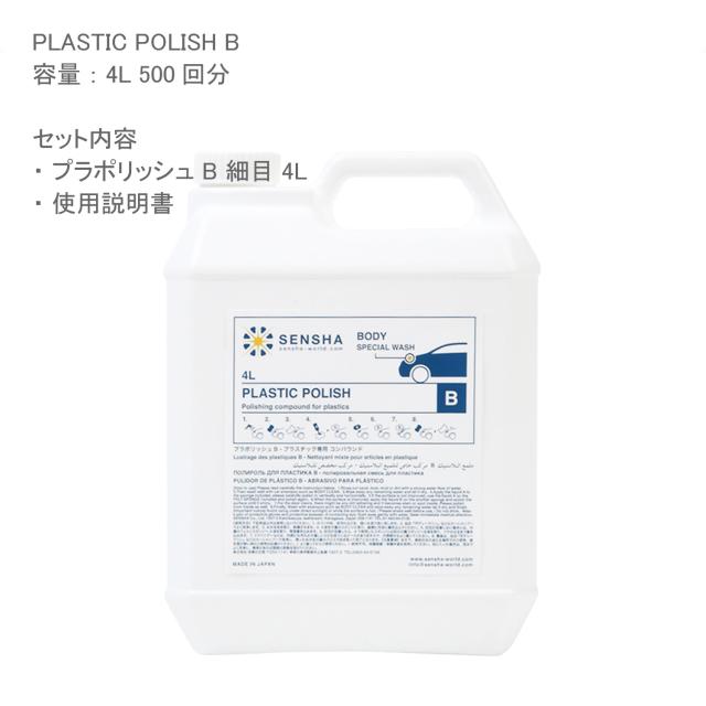 ヘッドライト 黄ばみ 除去 ヘッドライトクリーナー プラポリッシュ B (細目) 4L クスミ改善 最強 コンパウンド 研磨剤 劣化 ドアバイザー 経年劣化 バイザー プラスチックコンパウンド 洗車用品 プラスチックポリッシュ プラスチッククリーナー 磨き 自動車 車_6