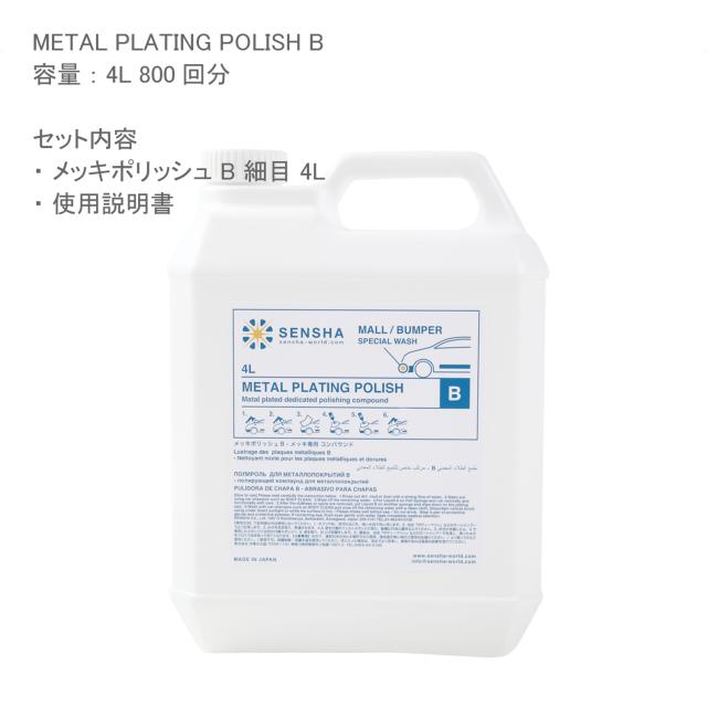 メッキポリッシュ B 4L 洗車グッズ 鍍金コンパウンド メッキ研磨剤 鍍金モール 研磨 メッキモール 腐食 サビ 磨き スケール除去剤 洗車用品 洗車セット クローム メッキパーツ クリーナー 輸入車 外車 モール クスミ くすみ くもり 自動車 洗車の王国 SENSHA_6