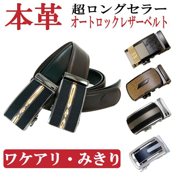 ワケアリ オートロック ラチェット式 メンズ 本革 牛革 ベルト 最長130cm 幅3 5cm ブラック モカ の通販はau Pay マーケット テンカショップ