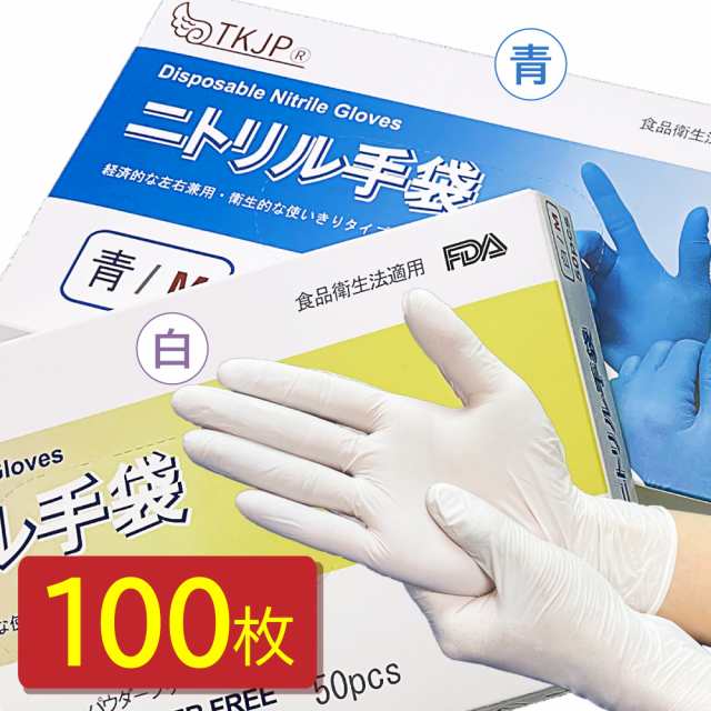 食品衛生法適合 衛生用 ニトリル手袋 100枚 安心のTKJPブランド