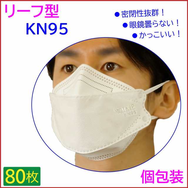 予約受付中 6月9日入荷予定 個別包装 80枚入り 枚 4箱 リーフ型 Kn95 高性能 立体型 マスク N95マスクと同等 Kf94 マスク の代の通販はau Pay マーケット テンカショップ