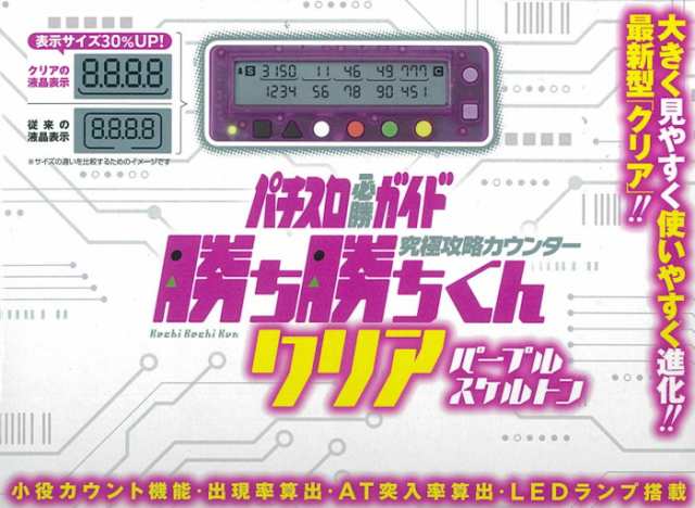 送料無料 勝ち勝ちくんクリア パープルスケルトン 最新作 カチカチくん 小役カウンター 子役カウンター スロット 勝ち勝ち君 かちかちの通販はau Pay マーケット Iphoneケース グッズのpエンタメ