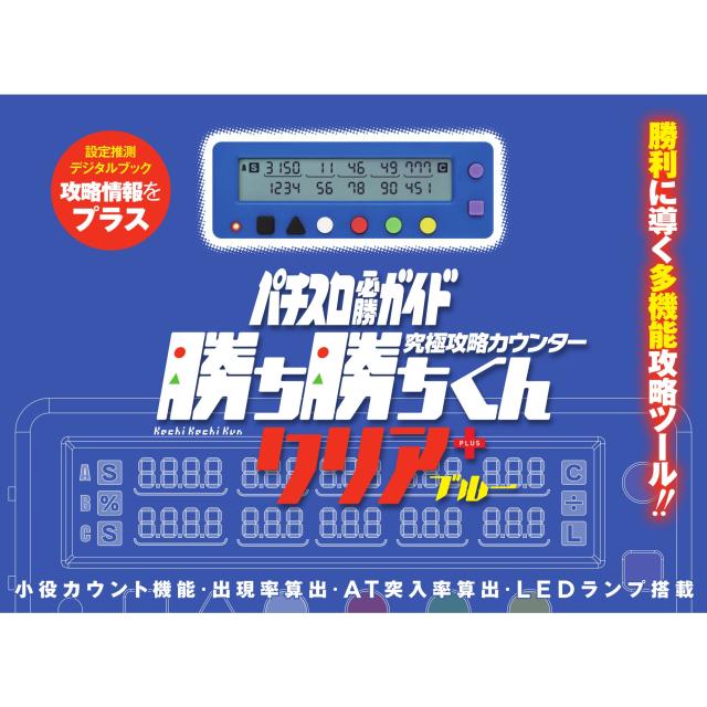 勝ち勝ちくんクリアPLUS ブルー カチカチくん 小役カウンター