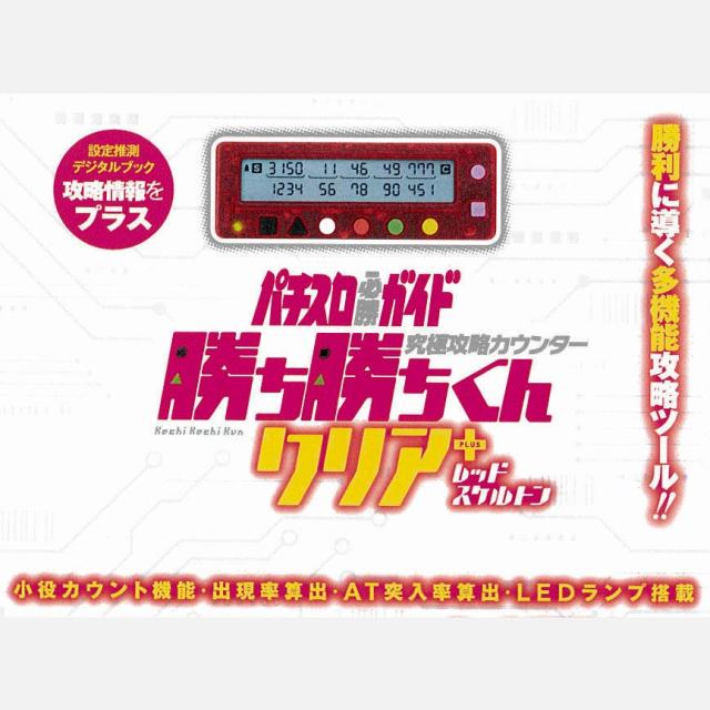 ★使い易さ★小役カウンター 勝ち勝ちくんLED ブラックスケルトン （特典： 勝ち勝ちくん ブラック×スケルトンレッド 小役カウンター カチカチくん