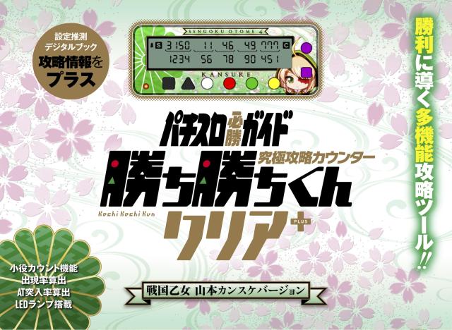 勝ち勝ちくんクリアPLUS 戦国乙女 山本カンスケバージョン カチカチ