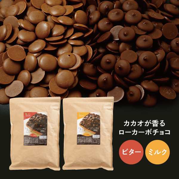 カカオが香る ローカーボチョコ ＜ミルク／ビター＞ (チョコレート 低糖質チョコレート 低糖質食品 低糖質お菓子 糖質オフ お菓子 おやつの通販はau  PAY マーケット - ティーライフ 美容茶・健康茶