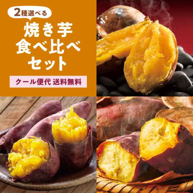 2種選べる 焼き芋 食べ比べセット 紅はるか 安納芋 鳴門金時 べにはるか 送料無料 クール便代無料 焼き芋 冷凍の通販はau Pay マーケット ティーライフ 美容茶 健康茶