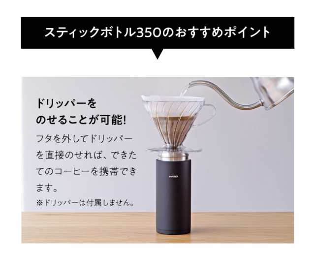 新品 HARIO  ハリオ 水筒 保温保冷 スティックボトル　350ml