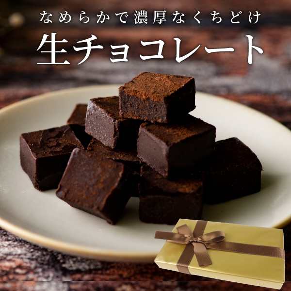 生チョコ チョコレート チョコ 義理チョコ 友チョコ バレンタイン 濃厚 お菓子 ギフト おしゃれ 詰め合わせ かわいい プチギフト プレゼの通販はau Pay マーケット ティーライフ 美容茶 健康茶