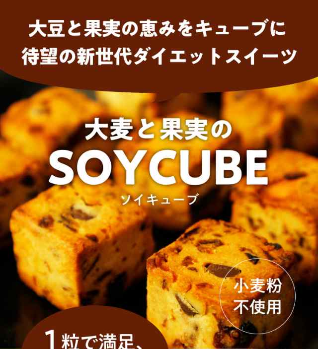 完全送料無料 大麦と果実のソイキューブ 800ｇ ダイエットお菓子