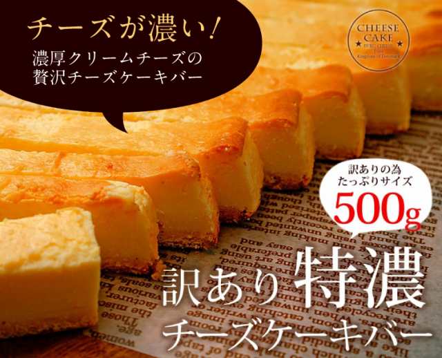 訳あり 特濃 チーズケーキバー 500g ベイクド レア 訳アリ お得 徳用 大容量 ベイクドケーキ レアチーズケーキの通販はau Pay マーケット ティーライフ 美容茶 健康茶