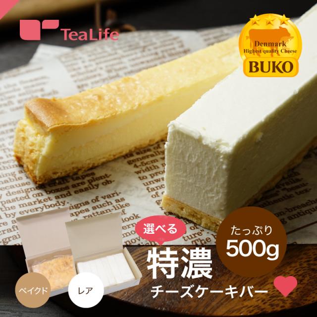 訳あり 特濃 チーズケーキバー 500g ベイクド レア 訳アリ お得 徳用 大容量 ベイクドケーキ レアチーズケーキの通販はau Pay マーケット ティーライフ 美容茶 健康茶