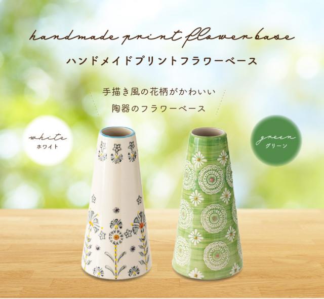 ハンドメイド プリント フラワーベース グリーン ホワイト 北欧 一輪挿し 陶器 おしゃれ オシャレ 可愛い 柄 派手 花柄 花瓶 小さめの通販はau Pay マーケット ティーライフ 美容茶 健康茶