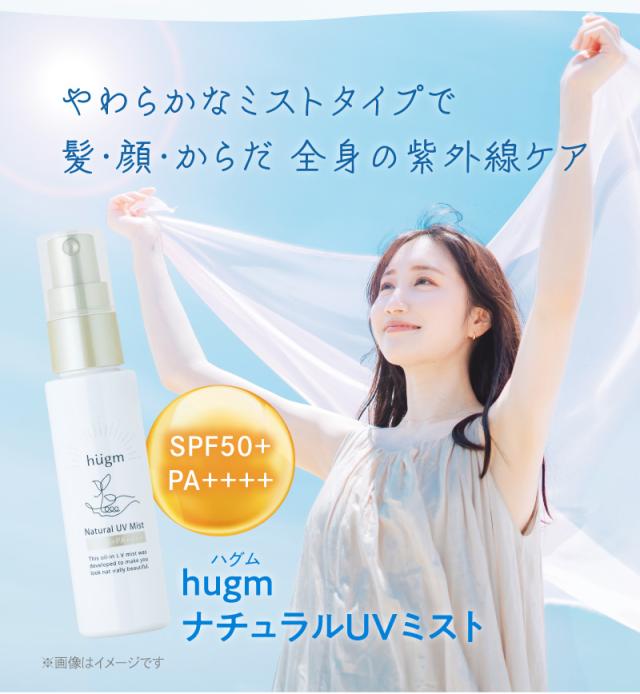《保湿成分配合 日焼け止め》hugm ナチュラルUVミスト  5本セット ( SPF50+ PA++++ ハグム 全身OK 石けんで落とせる アルコールフリー 髪 頭皮 顔 体 手 腕 9の無添加 UVカット 紫外線対策 茶の実油 ヒアルロン酸 アルガンオイル ミスト スプレー ティーライフ )