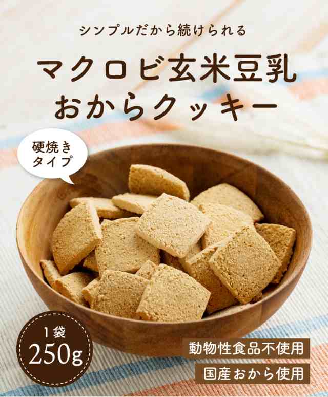 マクロビ玄米豆乳おからクッキー 250g 3袋セット (送料無料 動植物性食品不使用 おからクッキー ダイエットクッキー 置き換え 卵不使用  牛乳不使用 ギルトフリー 無添加 低糖質 低カロリー 歯ごたえ 硬い 国産)《ティーライフ》の通販はau PAY マーケット - ティーライフ ...