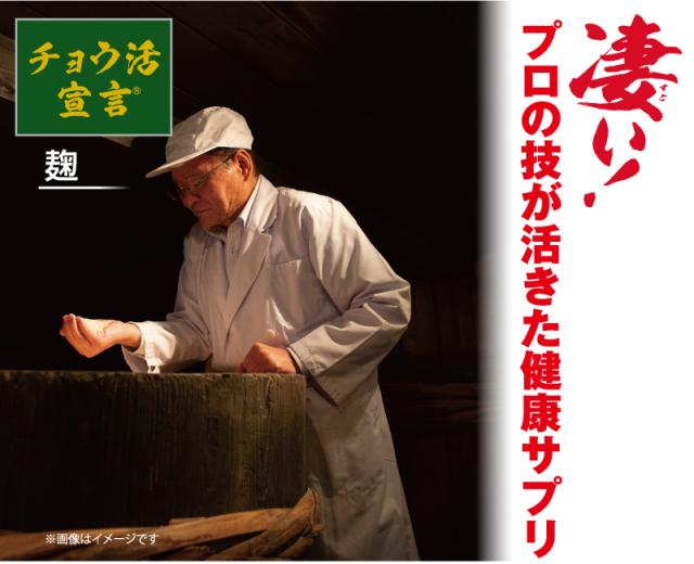 チョウ活宣言 62粒入 (送料無料 腸内フローラ サプリメント 繊維 麹 黒