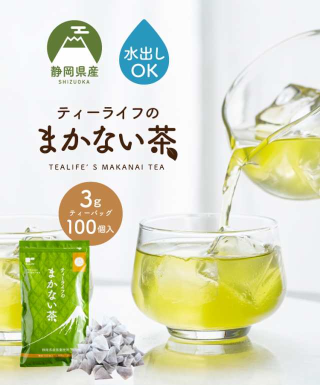 ティーライフのまかない茶 (緑茶) ＜パック 100個入 ＞ 送料無料 日本