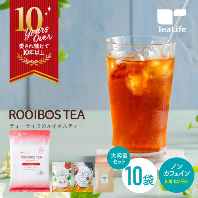 【まとめ買い】ルイボスティー 選べる 10袋セット 100包 ティーパック 水出し 送料無料 ノンカフェイン ルルイボス ルイボス茶 お茶パック ティーバッグ 母の日《ティーライフ》