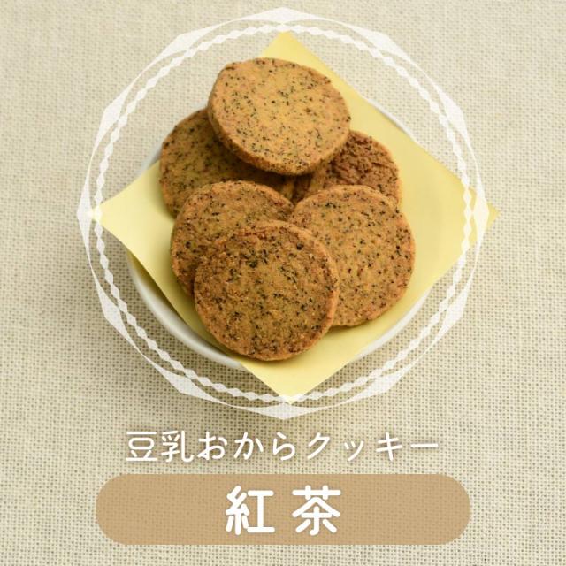 豆乳おからクッキー 紅茶 250g 訳あり ダイエットクッキー 豆乳クッキー 置き換え 腹持ち 低糖質 低カロリー 硬い ティーライフ の通販はau Pay マーケット ティーライフ 美容茶 健康茶