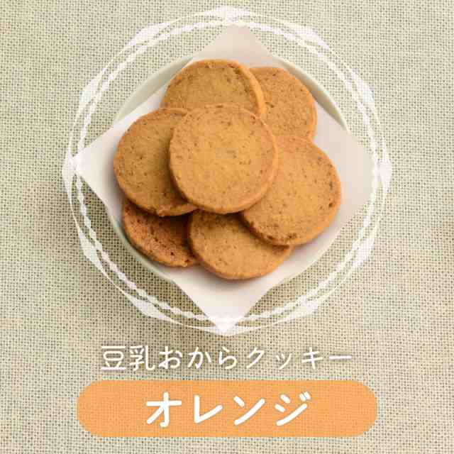 豆乳おからクッキー オレンジ 250g (訳あり 豆乳クッキー ダイエットクッキー 低糖質 置き換え 腹持ち 硬い)《ティーライフ》｜au PAY  マーケット