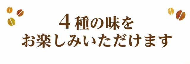 送料無料 安い 珈琲  名入れ無料 ドリップコーヒー 送料無  ドリップパック 父の日  本格プレミアムドリップコーヒー 4種セット コーヒー