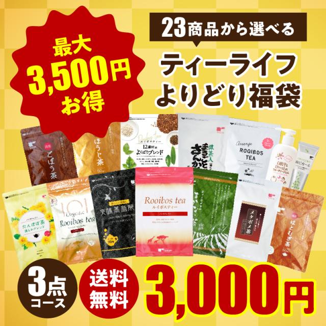 福袋 2021 自分で選べる よりどり福袋 3点コース 送料無料 お茶 食品 ルイボスティー オーガニック 緑茶 黒烏龍茶 ごぼう茶 はとむぎ茶 の通販はau Pay マーケット ティーライフ 美容茶 健康茶