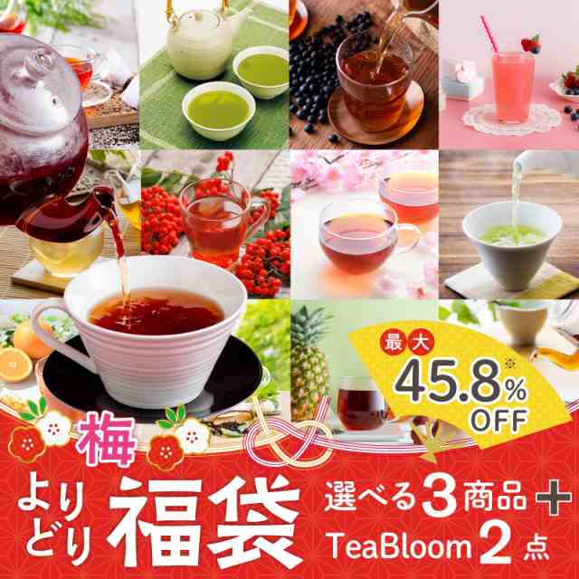 福袋 2023 年末年始よりどり福袋 梅セット 3点コース 送料無料 お茶 食品 ルイボスティー オーガニック 緑茶 黒烏龍茶 紅茶 ごぼう茶  はの通販はau PAY マーケット - ティーライフ 美容茶・健康茶