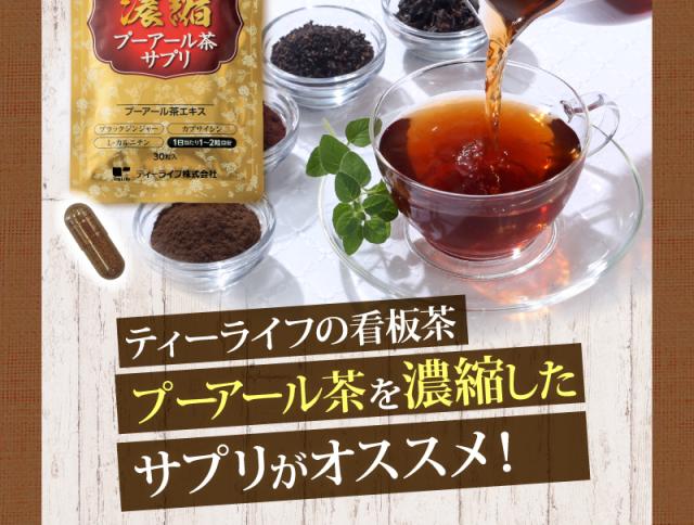 濃縮プーアール茶サプリ 30粒入 プーアール茶 プアール茶 プーアル茶 ダイエット サプリ サプリメント ティーライフの通販はau Pay マーケット ティーライフ 美容茶 健康茶