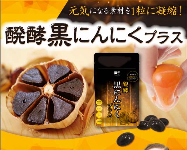 醗酵黒にんにくプラス 30粒入 (熟成黒にんにく にんにくサプリ サプリメント にんにく卵黄 すっぽん)《ティーライフ》の通販はau PAY  マーケット - ティーライフ 美容茶・健康茶