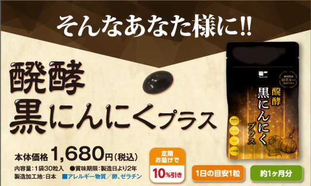 醗酵黒にんにくプラス 30粒入 (熟成黒にんにく にんにくサプリ サプリメント にんにく卵黄 すっぽん)《ティーライフ》の通販はau PAY  マーケット - ティーライフ 美容茶・健康茶