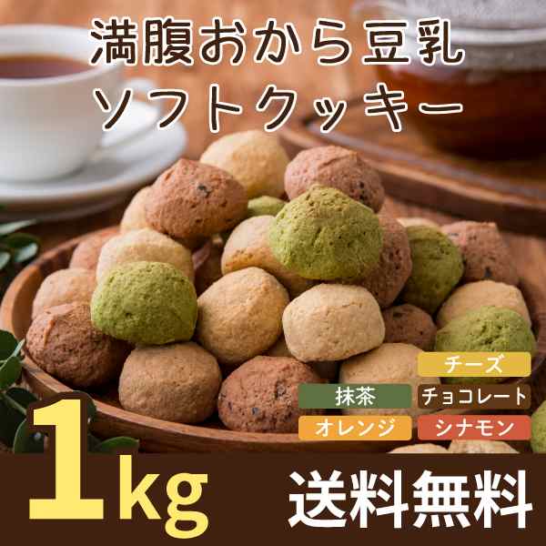 送料無料 満腹おから豆乳ソフトクッキー 1kg おからクッキー ダイエットクッキー ソフトクッキー 豆乳クッキー 置き換え 腹持ち 低糖の通販はau Pay マーケット ティーライフ 美容茶 健康茶