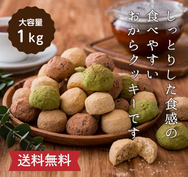 送料無料 満腹おから豆乳ソフトクッキー 1kg おからクッキー ダイエットクッキー ソフトクッキー 豆乳クッキー 置き換え 腹持ち 低糖の通販はau Pay マーケット ティーライフ 美容茶 健康茶