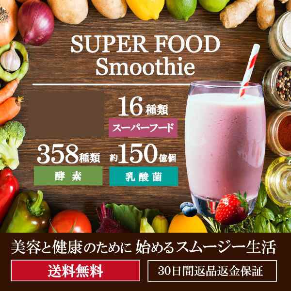 送料無料 スーパーフードスムージー スムージー 酵素 酵素スムージー グリーンスムージー 酵素ドリンク 置き換え 粉末 ダイエット テの通販はau Pay マーケット ティーライフ 美容茶 健康茶