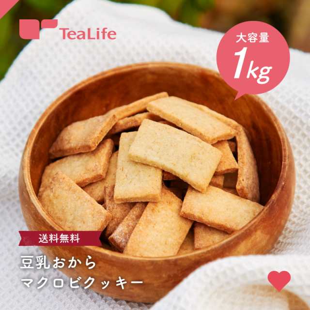 送料無料 訳あり 豆乳おからマクロビプレーンクッキー1kg おからクッキー ダイエットクッキー 置き換え ギルトフリー 無添加 低糖質 の通販はau Pay マーケット ティーライフ 美容茶 健康茶