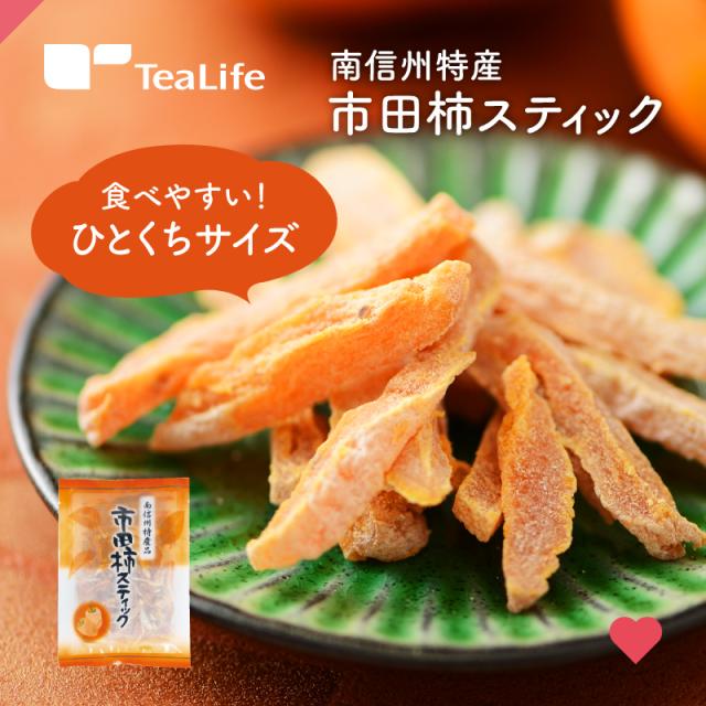 干し柿 市田柿スティック 5袋セット 85g 国産 干柿 干しかき ほしがき 和菓子 お茶請け お年賀 お歳暮 ティーライフ まとめ買い 送料無料の通販はau Pay マーケット ティーライフ 美容茶 健康茶