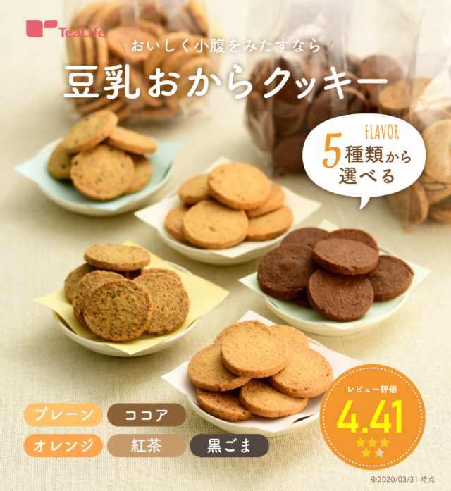 豆乳おからクッキー オレンジ 250g (訳あり 豆乳クッキー ダイエットクッキー 低糖質 置き換え 腹持ち 硬い)《ティーライフ》の通販はau  PAY マーケット - ティーライフ 美容茶・健康茶