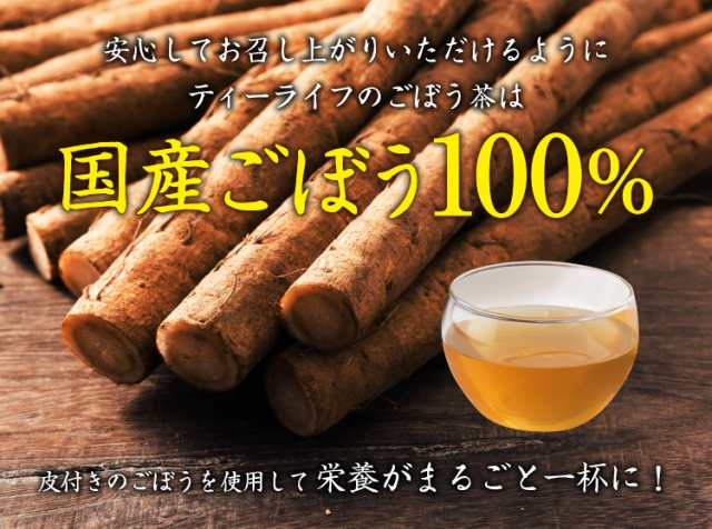 ごぼう茶 送料無料 国産ごぼう茶 30個入 国産 ゴボウ茶 牛蒡茶 ティーパック ティーバッグ 焙煎 無農薬 ノンカフェイン 妊婦 食物繊の通販はau Pay マーケット ティーライフ 美容茶 健康茶