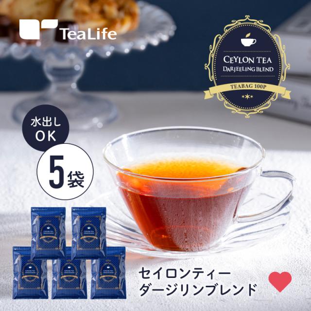 【まとめ買い】セイロンティーダージリンブレンド100個入 5袋セット (送料無料 紅茶 水出し ダージリン セイロン ギフト 大容量 ティーバッグ ティーパック)《ティーライフ》の通販は
