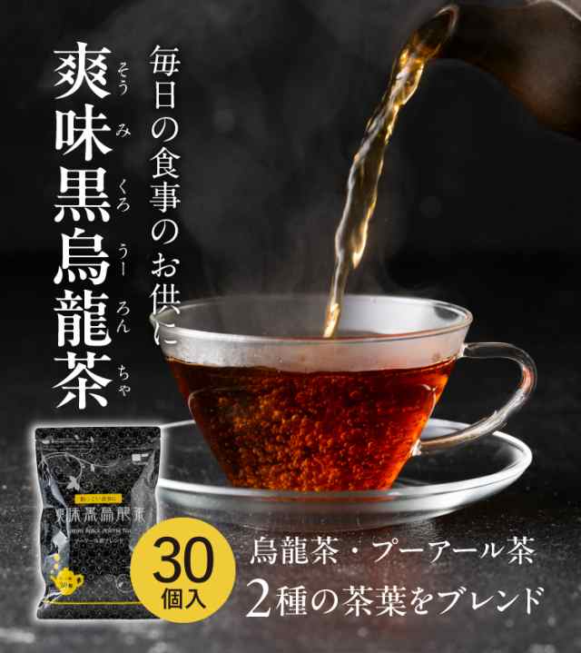 爽味黒烏龍茶 ポット用30個入 (送料無料 黒ウーロン茶 プーアール茶 プーアル茶 ダイエット茶 糖質ゼロ 脂質ゼロ カテキン 静岡 ティーバッグ  ティーパック)《ティーライフ》の通販はau PAY マーケット - ティーライフ 美容茶・健康茶 | au PAY マーケット－通販サイト