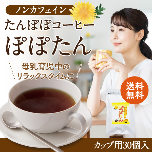 送料無料 ノンカフェイン たんぽぽコーヒー ぽぽたん カップ用30個入 送料無料 たんぽぽ茶 タンポポ茶 タンポポコーヒー カフェインの通販はau Pay マーケット ティーライフ 美容茶 健康茶