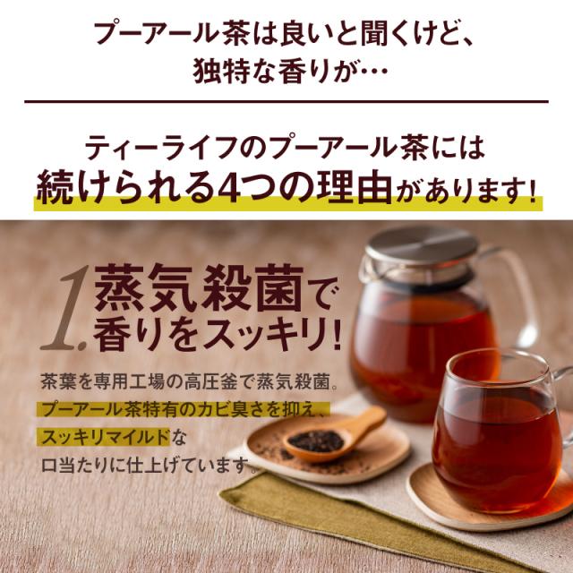 スッキリプーアール茶 ポット用90個入 (W焙煎 重合カテキン 没食子酸 カリウム 蒸気殺菌 健康茶 置き換え プーアル茶 プアール茶 雲南 中国茶 静岡 ティーバッグ ティーパック)《ティーライフ》_6