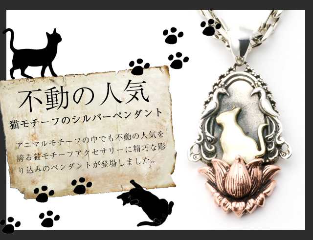 送料無料 ゴールド キャット 孔雀 蓮の花 ネコ 猫 シルバー925 ペンダント 真鍮 ブロンズ アクセサリー ブランド Good Vibrations Pdの通販はau Pay マーケット シルバーアクセサリー Jina Bring